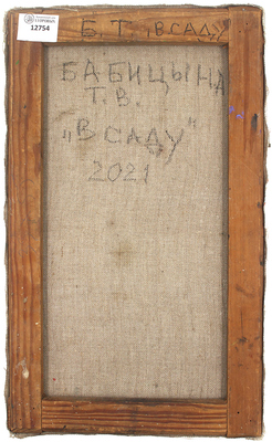 Бабицына Татьяна Викторовна. В саду 